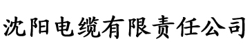 大香蕉sieqiv电缆厂logo